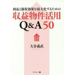 利益と節税効果を最大化するための収益物件活用Q&A50 [単行本]