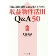 利益と節税効果を最大化するための収益物件活用Q&A50 [単行本]