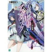 学戦都市アスタリスク〈11〉刃心切磋(MF文庫J) [文庫]