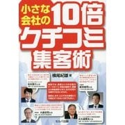 小さな会社の10倍クチコミ集客術 [単行本]
