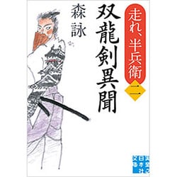 双龍剣異聞―走れ、半兵衛〈2〉(実業之日本社文庫) [文庫]