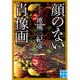 顔のない肖像画(実業之日本社文庫) [文庫]
