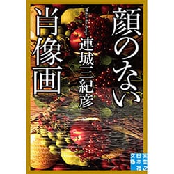 顔のない肖像画(実業之日本社文庫) [文庫]