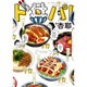 ド丼パ！ [単行本]
