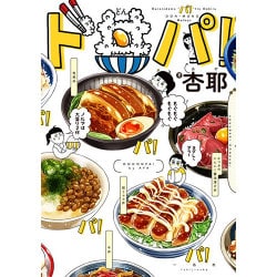 ド丼パ！ [単行本]