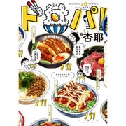 ド丼パ！ [単行本]