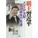 覇王習近平―メディア支配・個人崇拝の命運 [単行本]
