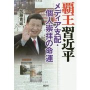 覇王習近平―メディア支配・個人崇拝の命運 [単行本]