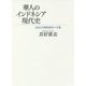 華人のインドネシア現代史―はるかな国民統合への道 [単行本]
