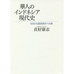 華人のインドネシア現代史―はるかな国民統合への道 [単行本]