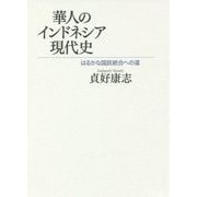 華人のインドネシア現代史―はるかな国民統合への道 [単行本]