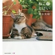 ねこのとけい(IWAGO'S BOOK〈1〉) [単行本]