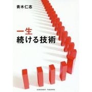 一生続ける技術 [単行本]