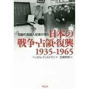 伝説の英国人記者が見た日本の戦争・占領・復興 1935-1965 復刊 [単行本]
