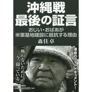 沖縄戦・最後の証言―おじい・おばあが米軍基地建設に抵抗する理由 [単行本]