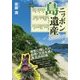 ニッポン島遺産―後世に残したい自然・文化を抱く40島 [単行本]