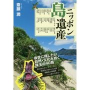 ニッポン島遺産―後世に残したい自然・文化を抱く40島 [単行本]