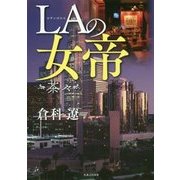 LAの女帝―茶々 [単行本]