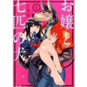 お嬢と七匹の犬 1（Ruelle COMICS） [コミック]