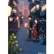 芸者さんの言うとおり（Ruelle COMICS） [コミック]