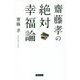 齋藤孝の絶対幸福論 [単行本]