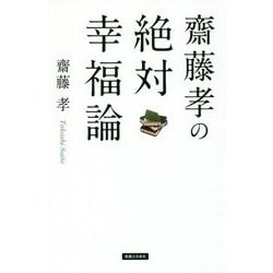 齋藤孝の絶対幸福論 [単行本]