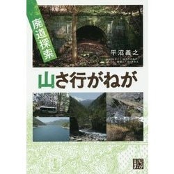 廃道探索 山さ行がねが(じっぴコンパクト文庫) [文庫]