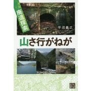 廃道探索 山さ行がねが(じっぴコンパクト文庫) [文庫]