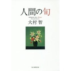 人間の旬 [単行本]