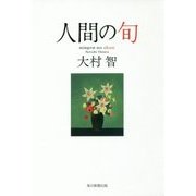 人間の旬 [単行本]