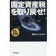 固定資産税を取り戻せ! [単行本]