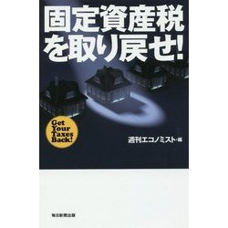 固定資産税を取り戻せ! [単行本]