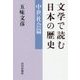 文学で読む日本の歴史 中世社会篇 [単行本]