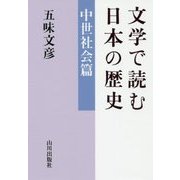 文学で読む日本の歴史 中世社会篇 [単行本]