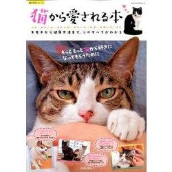 猫から愛される本: サクラムック [ムックその他]
