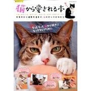 猫から愛される本: サクラムック [ムックその他]