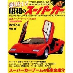 ヨドバシ.com - 乗りたい！昭和のスーパーカー: サクラムック [ムック