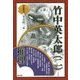 竹中英太郎〈2〉推理(挿絵叢書) [単行本]