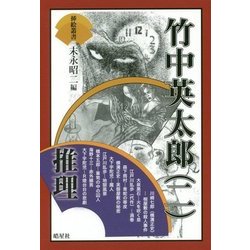 竹中英太郎〈2〉推理(挿絵叢書) [単行本]