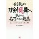 剣豪より刀剣乱舞へ託された名刀たちの追慕―過去から未来へと語り継ぐ主君との情愛 [単行本]