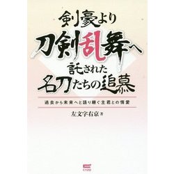 剣豪より刀剣乱舞へ託された名刀たちの追慕―過去から未来へと語り継ぐ主君との情愛 [単行本]