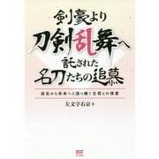 剣豪より刀剣乱舞へ託された名刀たちの追慕―過去から未来へと語り継ぐ主君との情愛 [単行本]