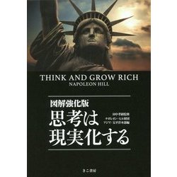 図解思考は現実化する 図解思考は現実化する: 金持ちビジネスマンになるための17の
