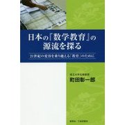 日本の『数学教育』の源流を探る―21世紀の変容を乗り越える「教育」のために [単行本]