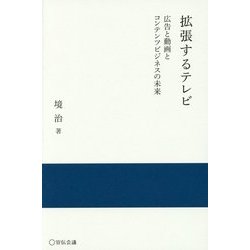 拡張するテレビ―広告と動画とコンテンツビジネスの未来(実践と応用シリーズ) [単行本]
