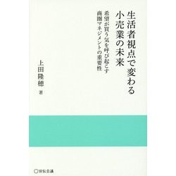 生活者視点で変わる小売業の未来―希望が買う気を呼び起こす商圏マネジメントの重要性(実践と応用シリーズ) [単行本]