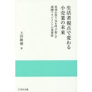生活者視点で変わる小売業の未来―希望が買う気を呼び起こす商圏マネジメントの重要性(実践と応用シリーズ) [単行本]