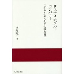 サスティナブル・カンパニー―「ずーっと」栄える会社の事業構想(実践と応用シリーズ) [単行本]