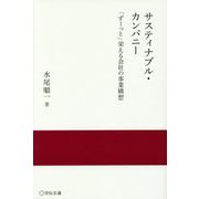 サスティナブル・カンパニー―「ずーっと」栄える会社の事業構想(実践と応用シリーズ) [単行本]