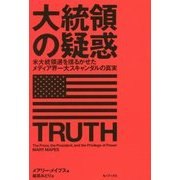 大統領の疑惑―米大統領選を揺るがせたメディア界一大スキャンダルの真実 [単行本]